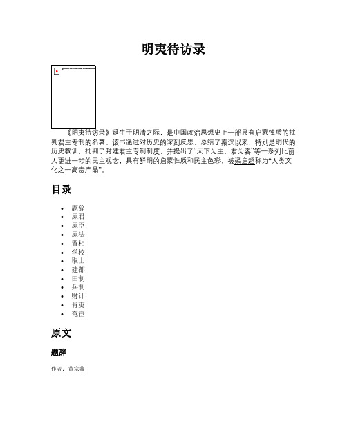 明夷待访录【古籍精品原文】