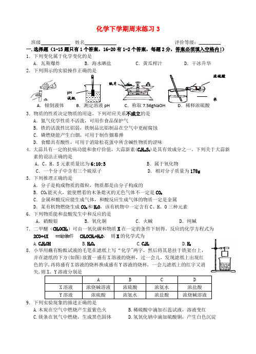 江苏省仪征市第三中学九年级化学下学期周末练习3(无答案) 新人教版