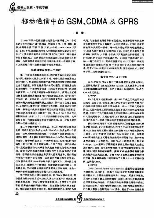 移动通信中的GSM、CDMA及GPRS
