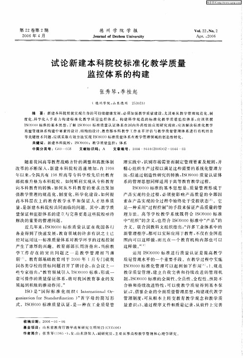 试论新建本科院校标准化教学质量监控体系的构建