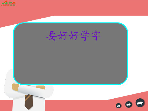 最新苏教版二年级上册12《要好好学字》ppt课件2公开课优质课件精品
