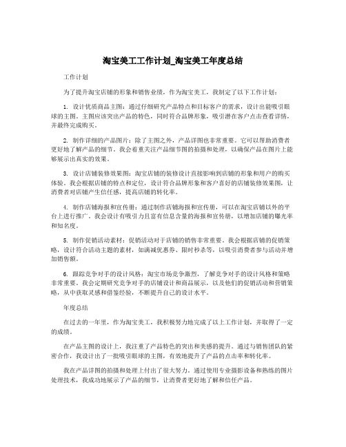 淘宝美工工作计划_淘宝美工年度总结