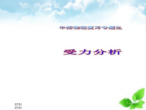 中招物理复习专题之受力分析21092109ppt课件