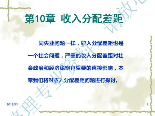 第10章收入分配差距