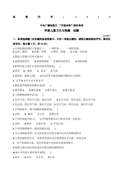 0国家开放大学电大学前儿童卫生与保健试题