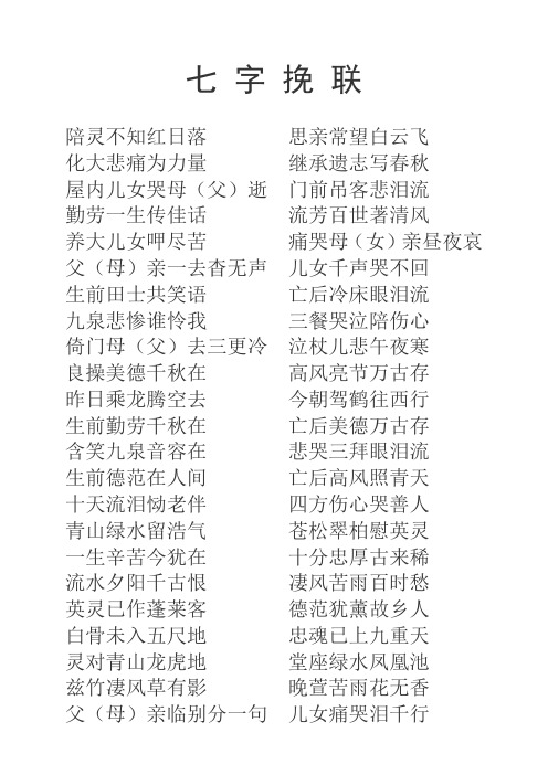 七 字 挽 联