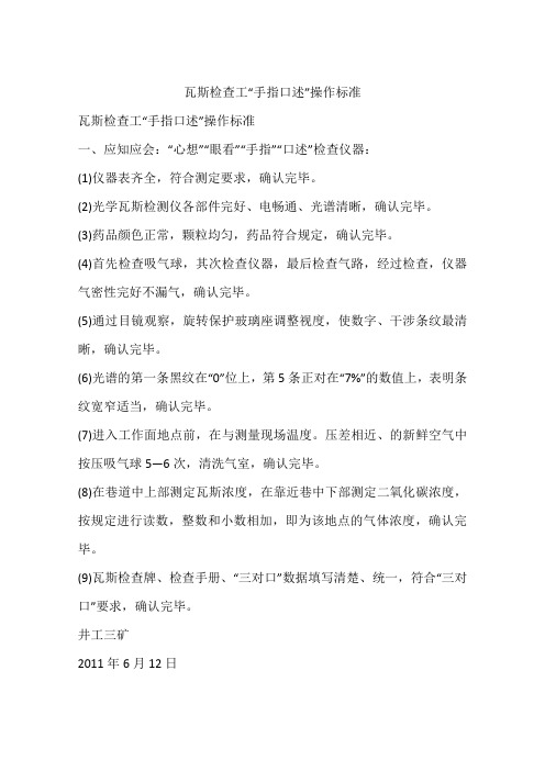 瓦斯检查工“手指口述”操作标准