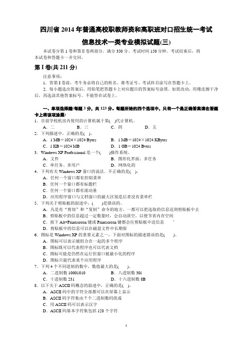 四川省2014年普通高校职教师资(3)