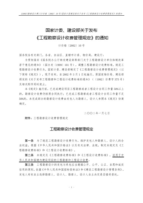 22002(勘察设计费)(计价格〔2002〕10号)国家计委建设部关于发布《工程勘察设计收费管理规定》的通知