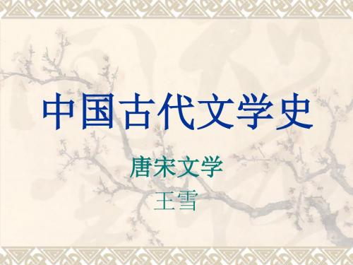 唐代文学绪论