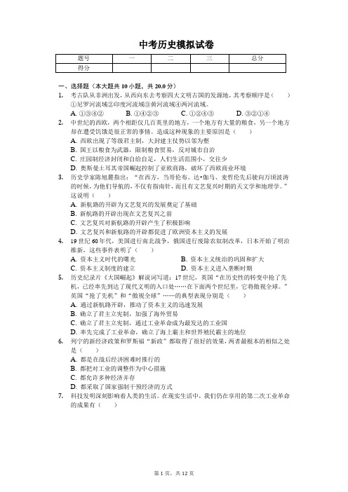 2020年安徽省中考历史模拟试卷解析版