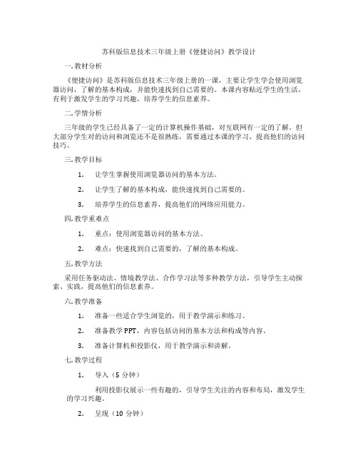 苏科版信息技术三年级上册《便捷访问网站》教学设计