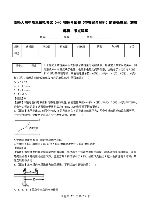 南师大附中高三模拟考试(十)物理考试卷(带答案与解析)解答解析、考点详解.doc