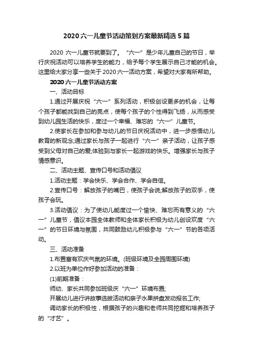 2020六一儿童节活动策划方案最新精选5篇