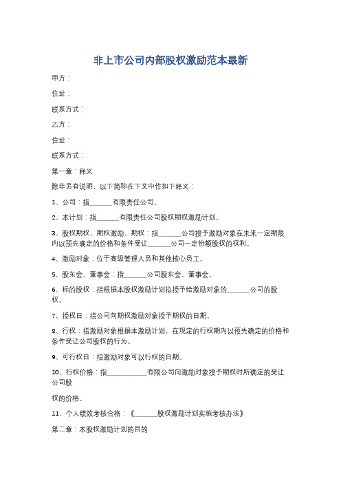 非上市公司内部股权激励范本最新精选3篇