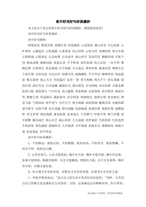 高中好词好句好段摘抄_范文