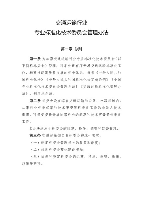 交通运输行业专业标准化技术委员会管理办法