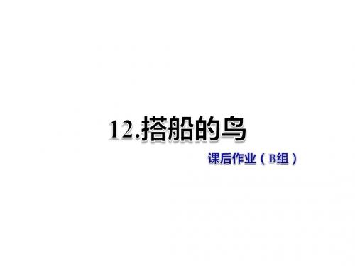 二年级上册语文课件-第12课-搭船的鸟-课后作业(B组)-冀教版