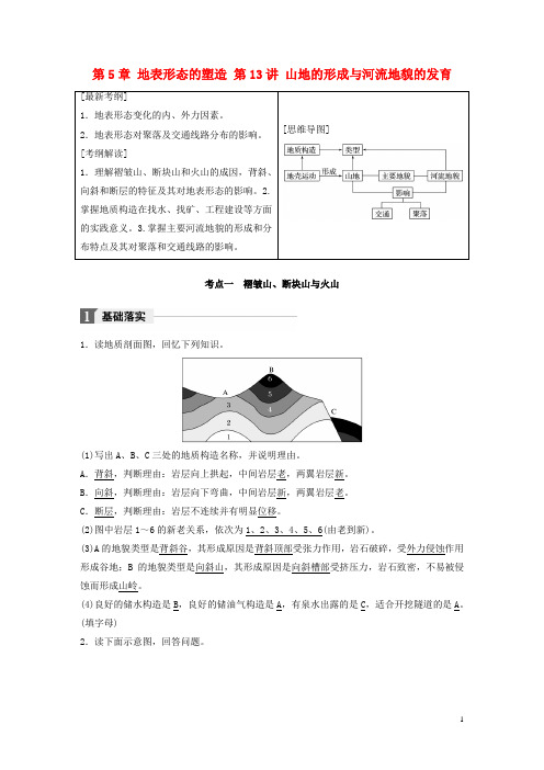 高考地理一轮复习 第5章 地表形态的塑造 第13讲 山地的形成与河流地貌的发育教师用书(必修1)