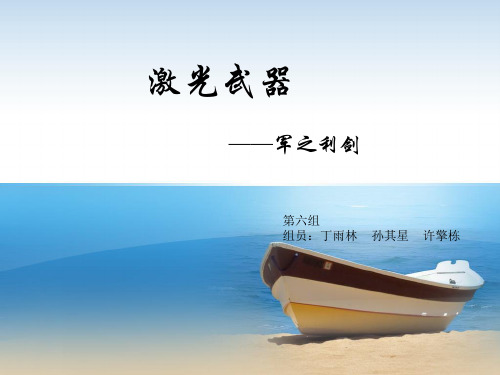 激光武器——军之利剑