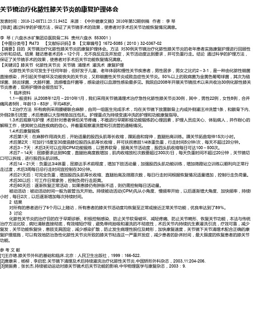 关节镜治疗化脓性膝关节炎的康复护理体会