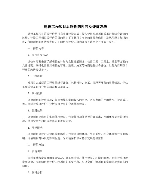 建设工程项目后评价的内容及评价方法