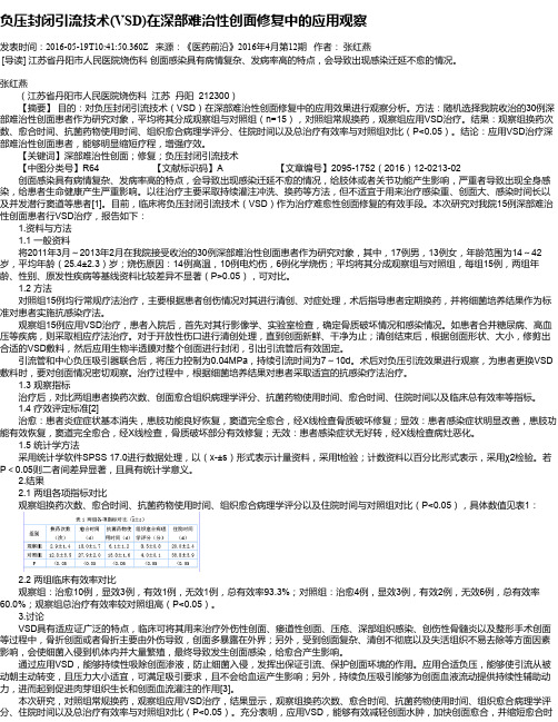 负压封闭引流技术(VSD)在深部难治性创面修复中的应用观察