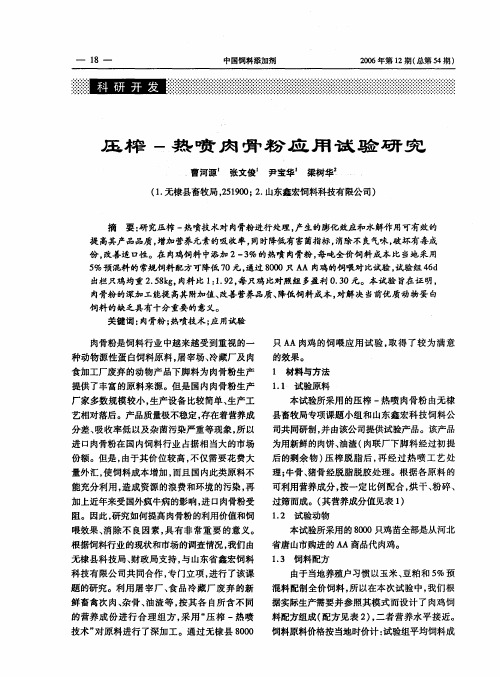 压榨-热喷肉骨粉应用试验研究