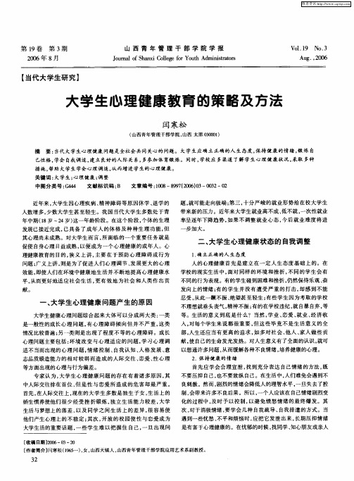 大学生心理健康教育的策略及方法