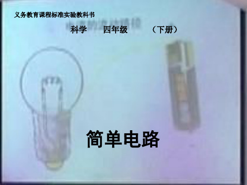 小学四年级下册册科学 - 简单电路教科版 ppt(9张)