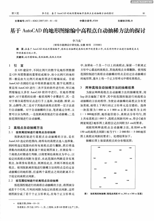 基于AutoCAD的地形图缩编中高程点自动抽稀方法的探讨