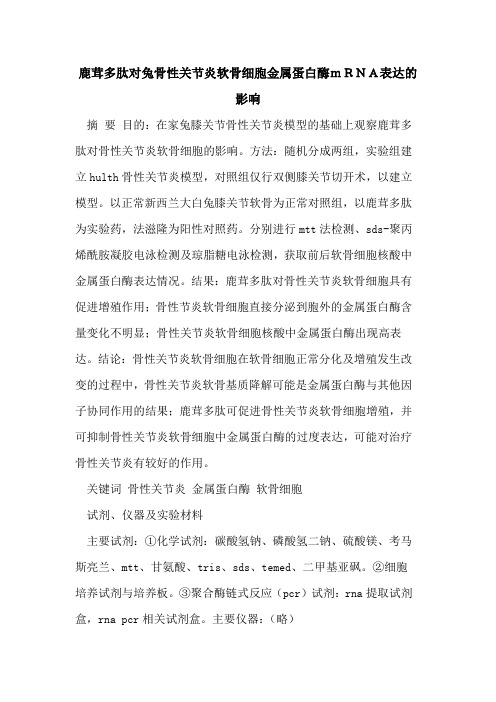 鹿茸多肽对兔骨性关节炎软骨细胞金属蛋白酶mRNA表达的影响
