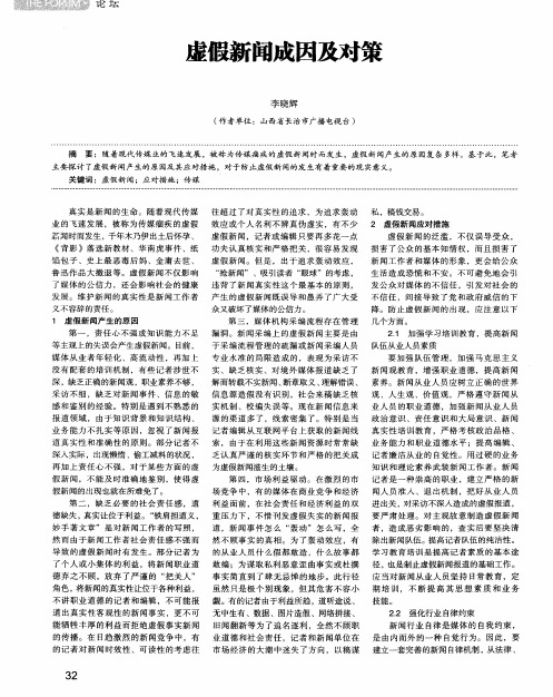虚假新闻成因及对策