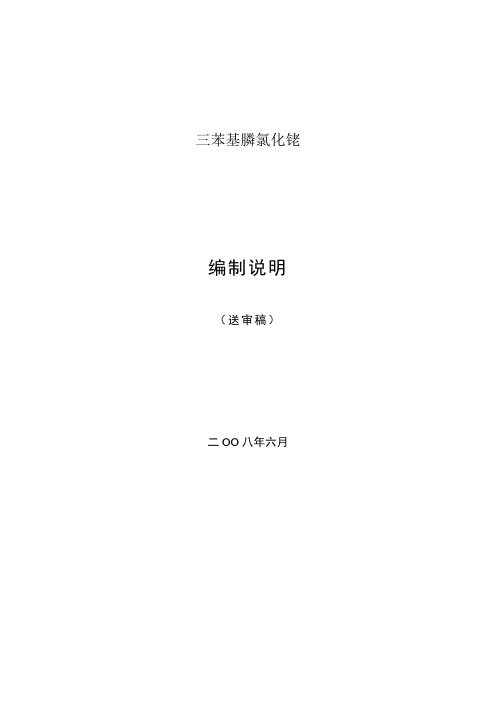 国家标准《三苯基膦氯化铑》编制说明