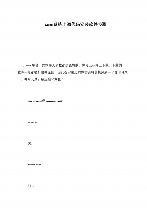 Linux系统上源代码安装软件步骤