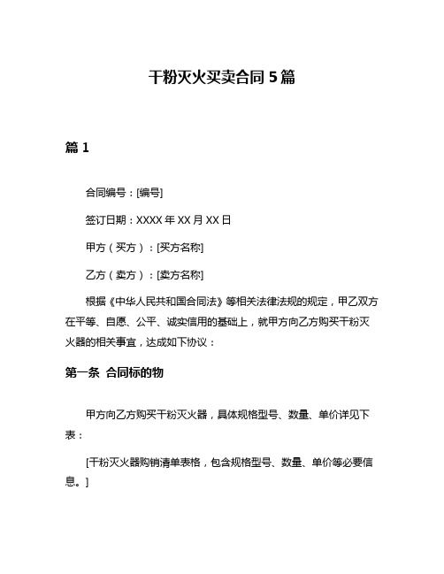 干粉灭火买卖合同5篇