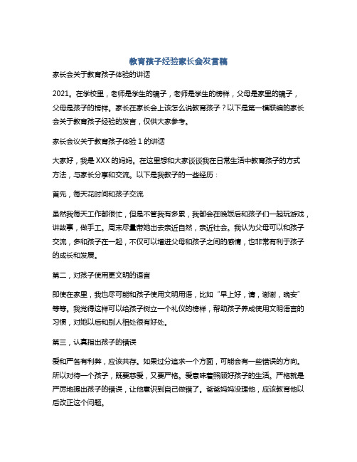 教育孩子经验家长会发言稿