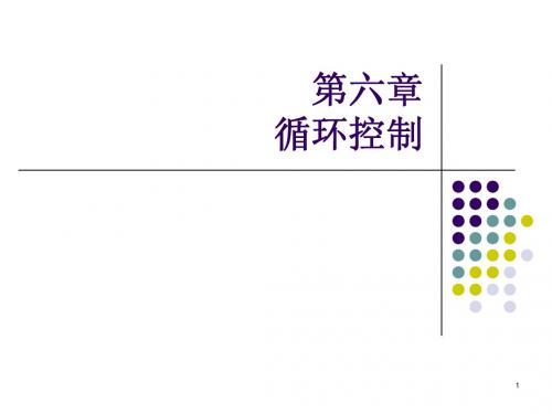 循环控制