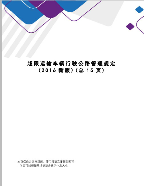 超限运输车辆行驶公路管理规定