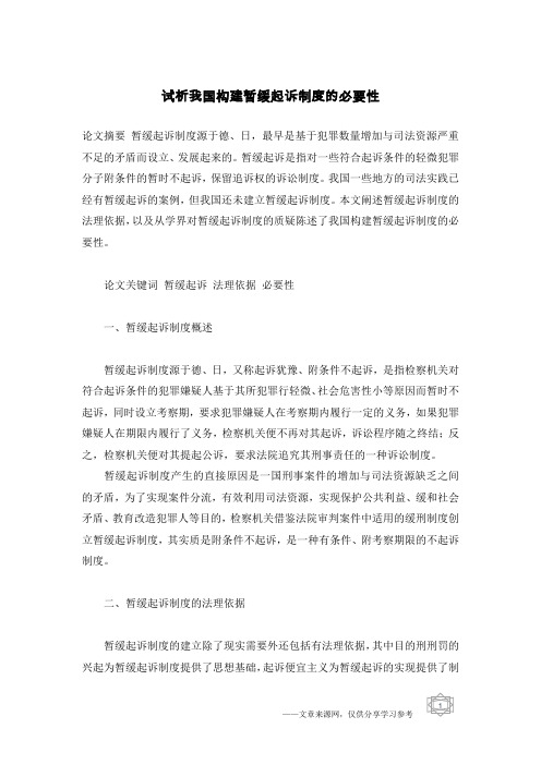 试析我国构建暂缓起诉制度的必要性