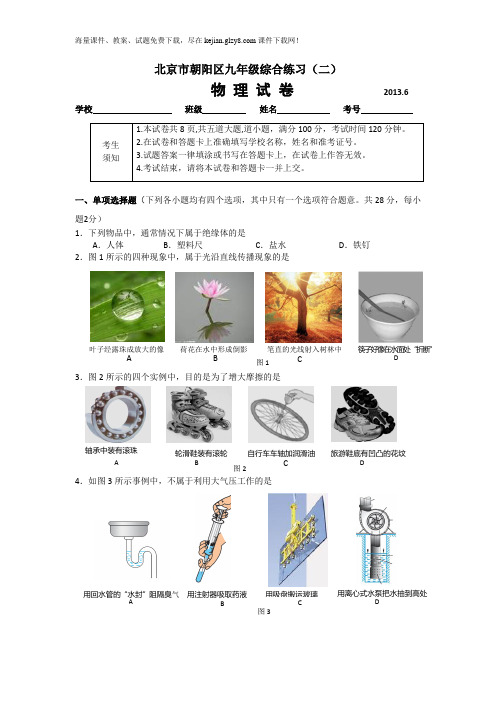 2013朝阳区中考物理二模考试及答案