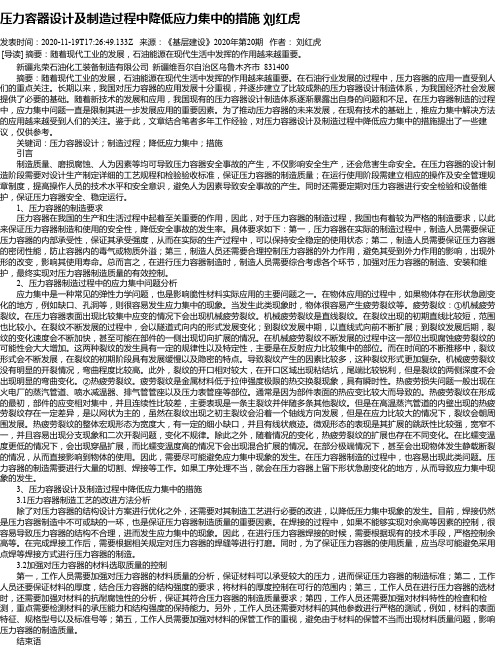 压力容器设计及制造过程中降低应力集中的措施 刘红虎