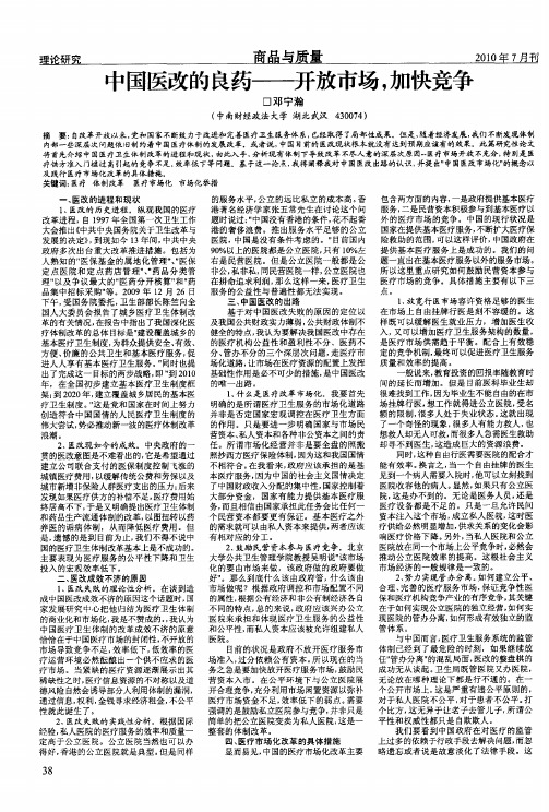 中国医改的良药——开放市场,加快竞争