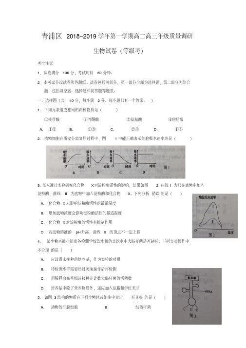 青浦区2019年高二高三第一学期期末(一模)学科质量检测生物试题及答案-精选