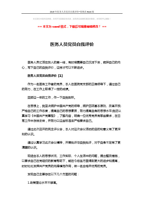 2019年医务人员党员自我评价-易修改word版 (6页)