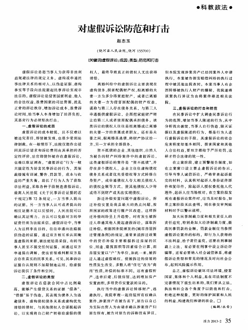 对虚假诉讼防范和打击