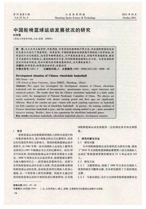 中国轮椅篮球运动发展状况的研究