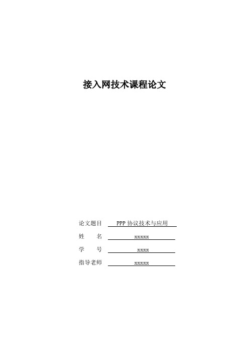 接入网技术课程论文