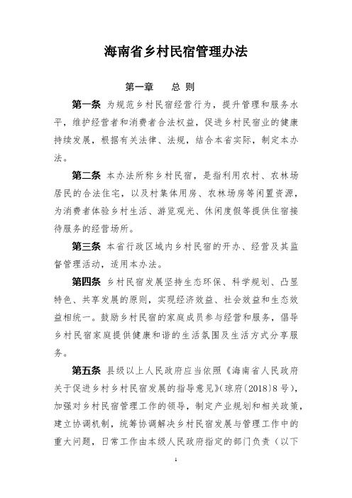 海南省乡村民宿管理办法.docx