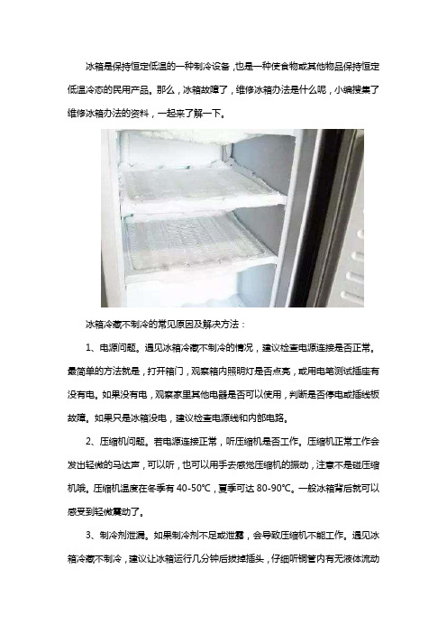维修冰箱：冷藏不制冷的常见原因及解决方法